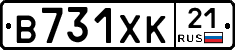 В731ХК21 - 