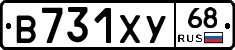 В731ХУ68 - 