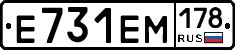 Е731ЕМ178 - 