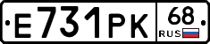 Е731РК68 - 