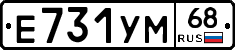 Е731УМ68 - 
