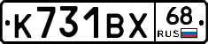 К731ВХ68 - 