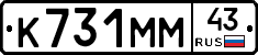 К731ММ43 - 