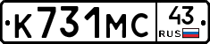 К731МС43 - 