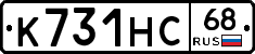 К731НС68 - 