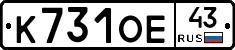 К731ОЕ43 - 