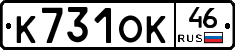 К731ОК46 - 