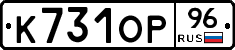 К731ОР96 - 