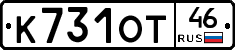 К731ОТ46 - 