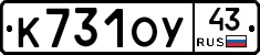 К731ОУ43 - 