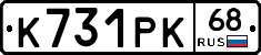 К731РК68 - 