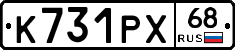 К731РХ68 - 