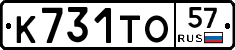 К731ТО57 - 