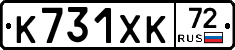 К731ХК72 - 