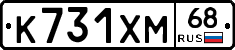 К731ХМ68 - 