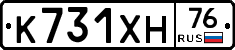 К731ХН76 - 