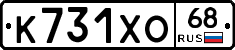 К731ХО68 - 