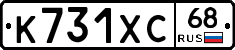К731ХС68 - 
