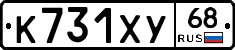 К731ХУ68 - 