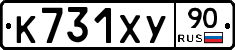 К731ХУ90 - 