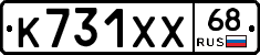 К731ХХ68 - 