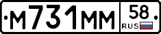 М731ММ58 - 