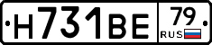 Н731ВЕ79 - 