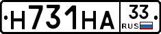 Н731НА33 - 