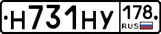 Н731НУ178 - 
