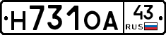 Н731ОА43 - 