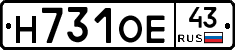 Н731ОЕ43 - 