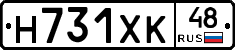 Н731ХК48 - 