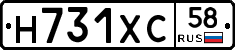 Н731ХС58 - 