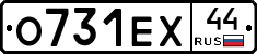 О731ЕХ44 - 