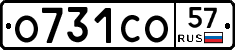 О731СО57 - 
