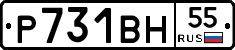 Р731ВН55 - 