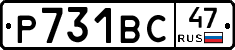 Р731ВС47 - 