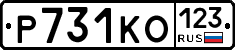 Р731КО123 - 
