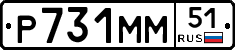 Р731ММ51 - 