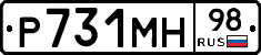 Р731МН98 - 