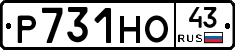 Р731НО43 - 