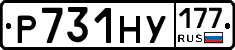 Р731НУ177 - 