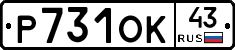 Р731ОК43 - 