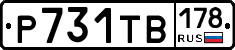 Р731ТВ178 - 