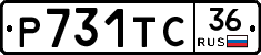 Р731ТС36 - 