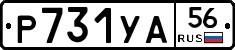 Р731УА56 - 