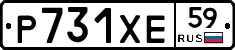 Р731ХЕ59 - 