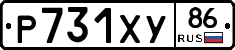Р731ХУ86 - 