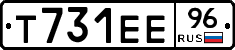 Т731ЕЕ96 - 