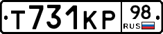 Т731КР98 - 